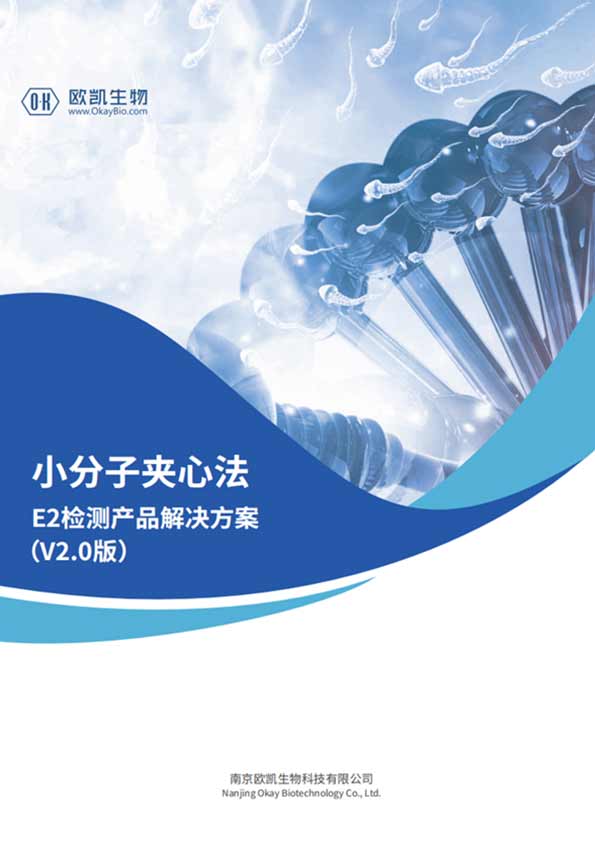 E2夾心檢測產(chǎn)品-層析檢測靈敏度可達10pg/mL-南京歐凱