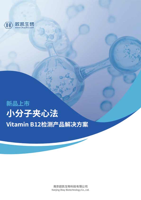 VB12夾心檢測產(chǎn)品-檢測靈敏度可達5pg/mL-南京歐凱