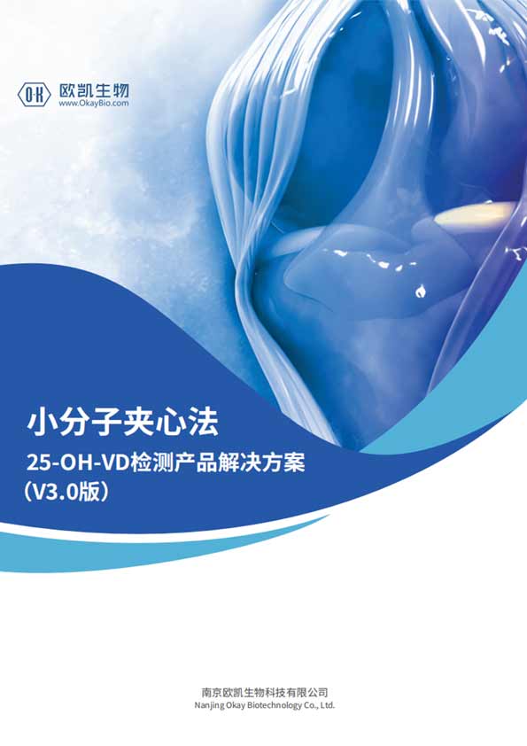 VD夾心檢測產(chǎn)品-與質(zhì)譜相關(guān)性>0.98-南京歐凱