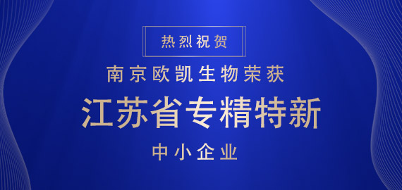 喜報(bào) ▏南京歐凱生物榮獲江蘇省專(zhuān)精特新中小企業(yè)?。?！